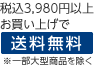 3,980円（税込）以上お買い上げで送料無料