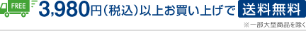 3,980円（税込）以上お買い上げで送料無料