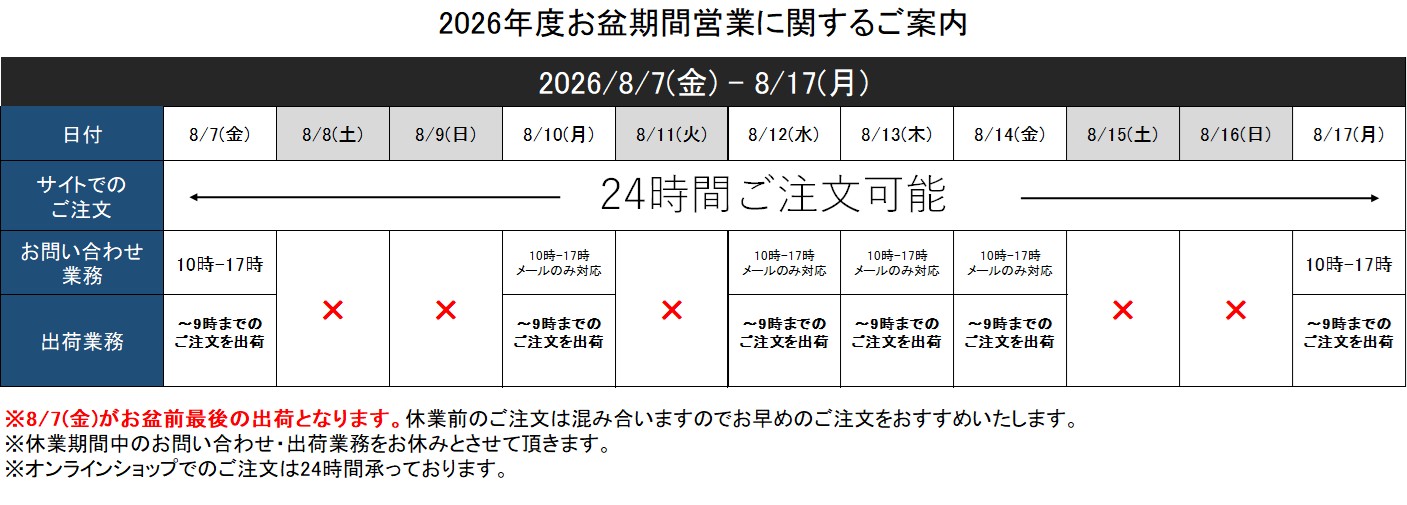 2026年お盆期間のご案内