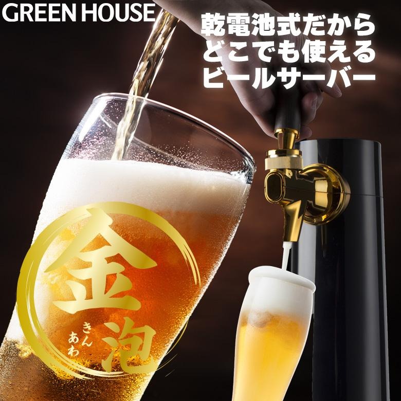 スタンドビアサーバー 乾電池タイプ ビールサーバー 家庭用 金泡