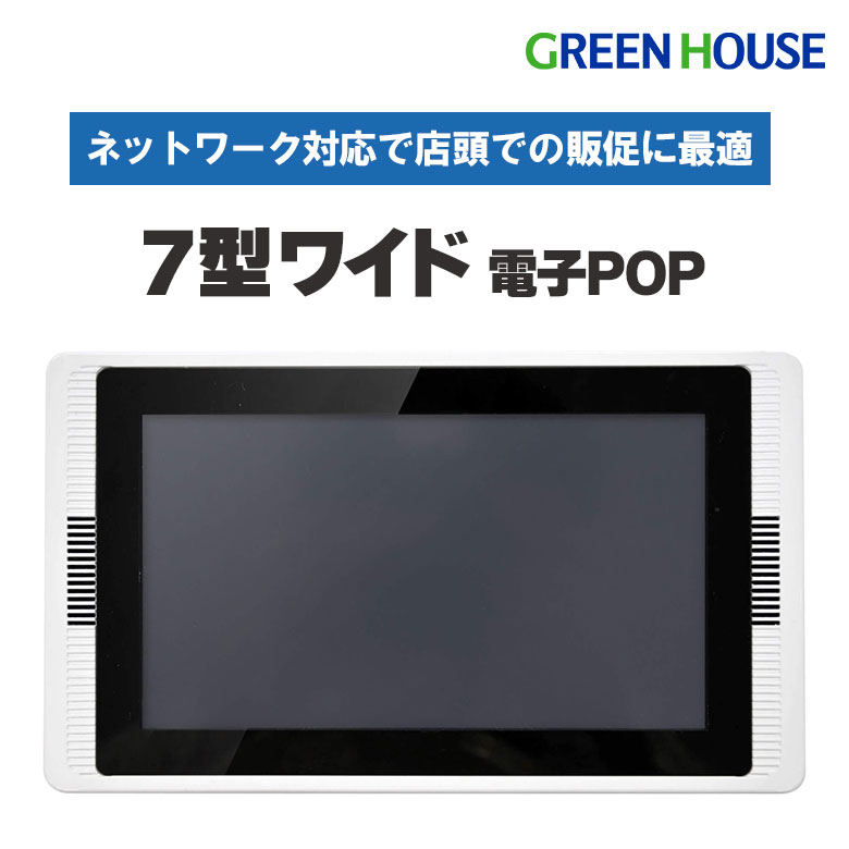 仕入れ GH-EP7F-WH GREEN HOUSE ホワイト [7型ワイド液晶 デジタルサイネージ] ディスプレイ 