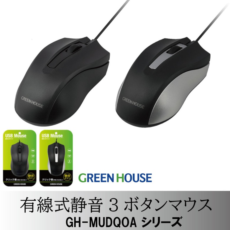 有線式静音 マウスUSBマウス GH-MUDQOA マウス 有線 パソコン USB