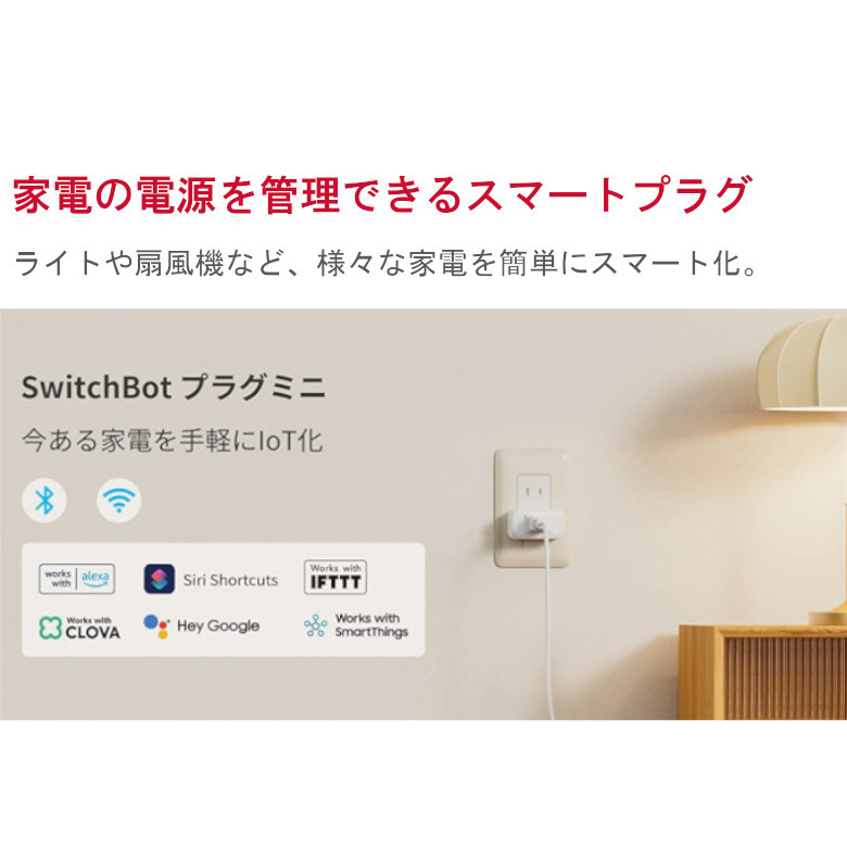 SwitchBot プラグミニ W2001400-GH