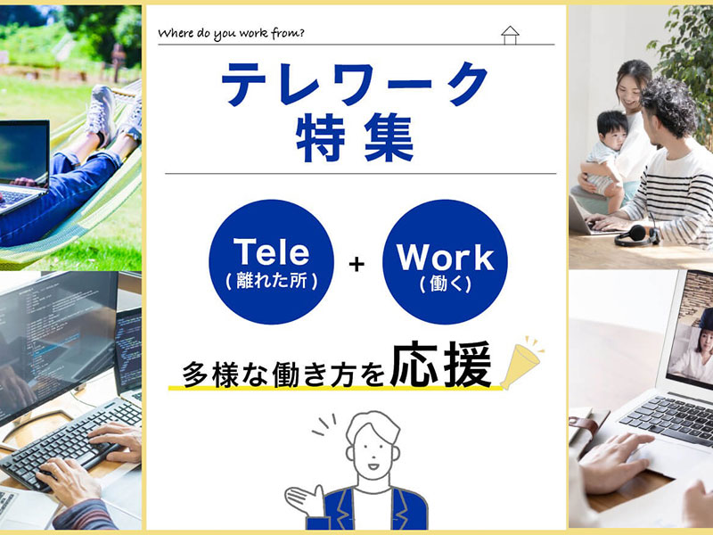 テレワーク