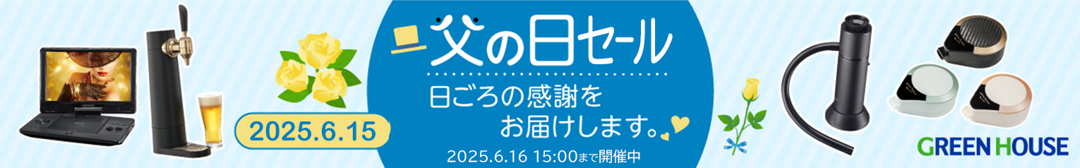 父の日セール