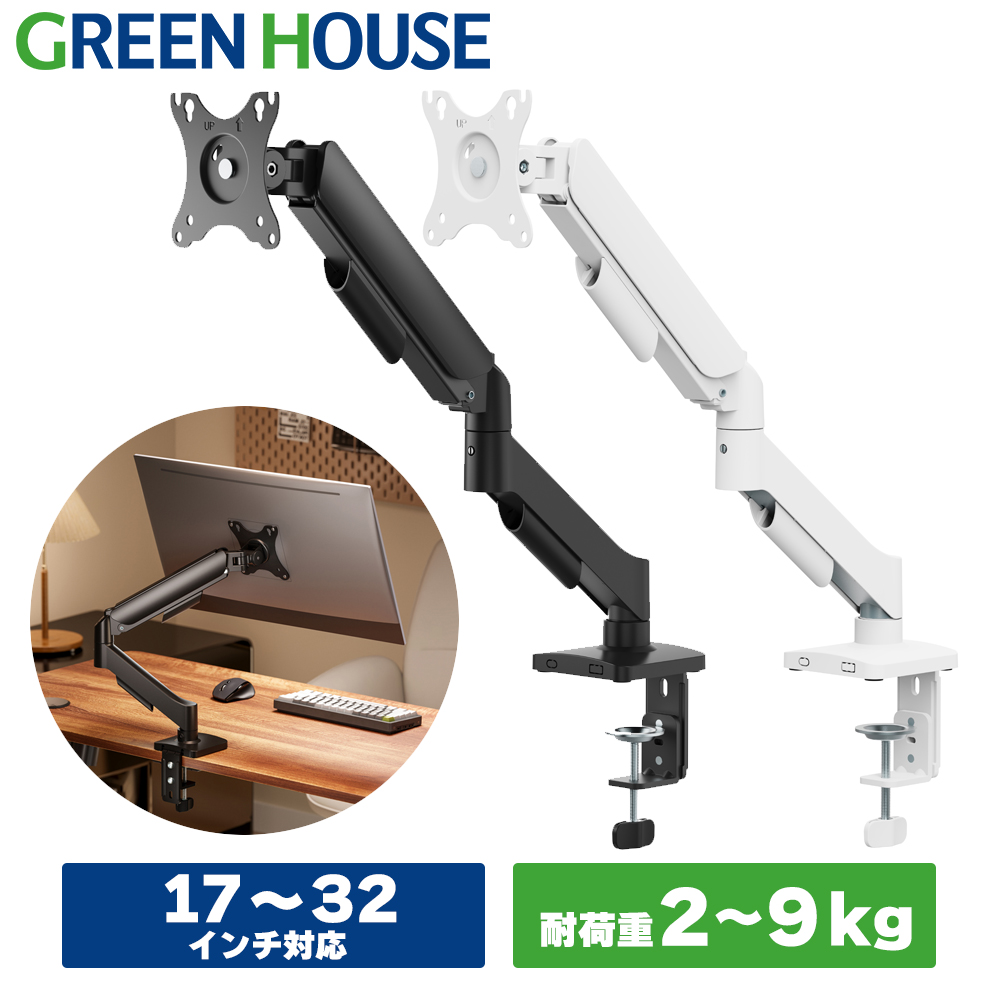 モニターアーム ガススプリング式 17-32インチ 耐荷重2-9kg 上下左右