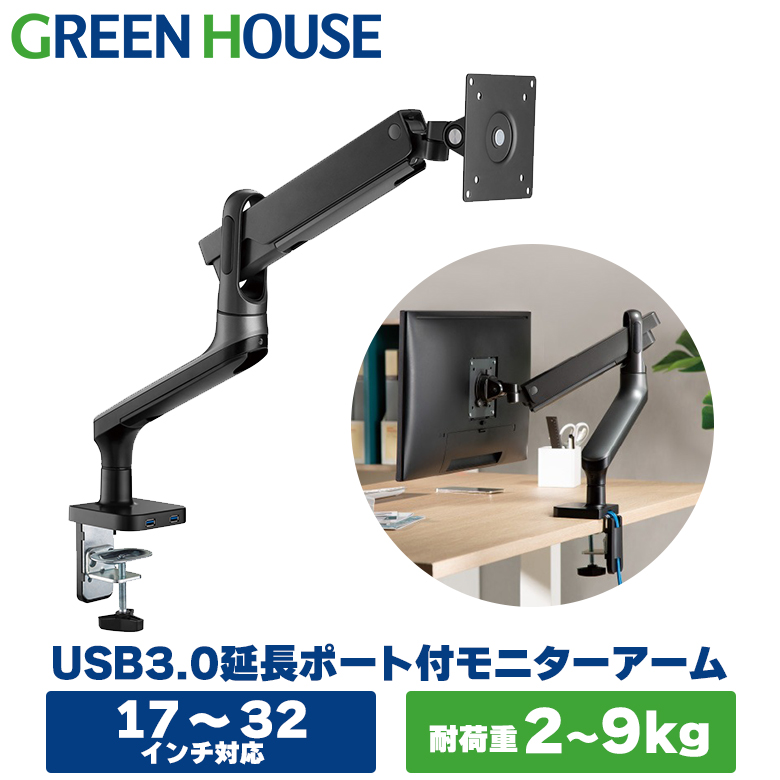 モニターアーム 17〜32インチ USB3.0ポート付き