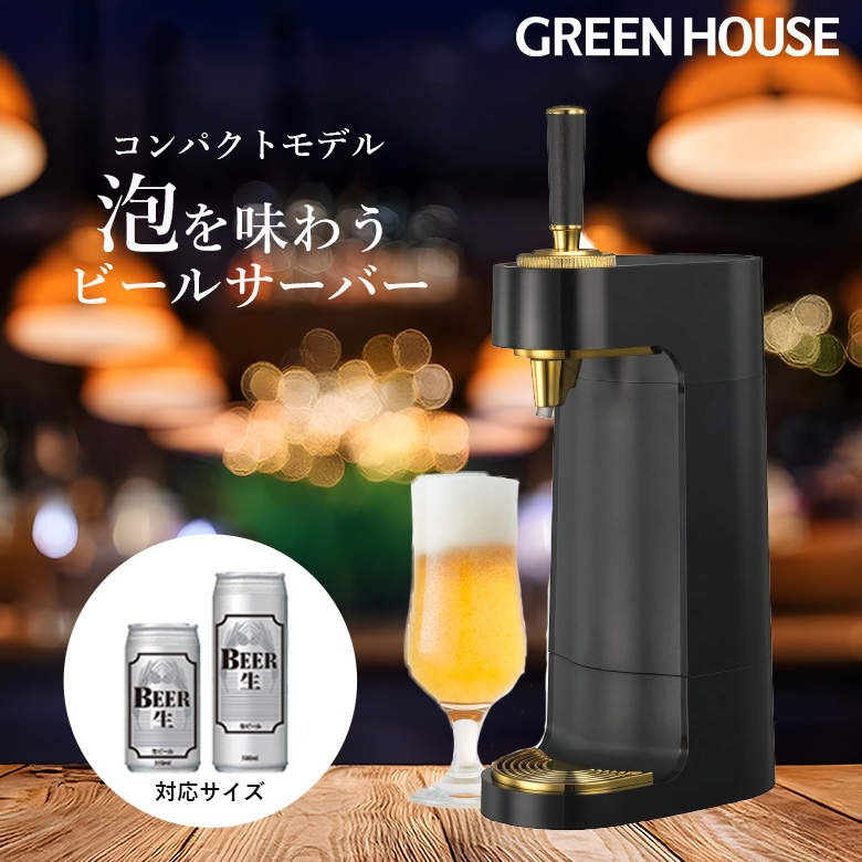 スタンドビールサーバー コンパクトサイズ 乾電池タイプ 家庭用