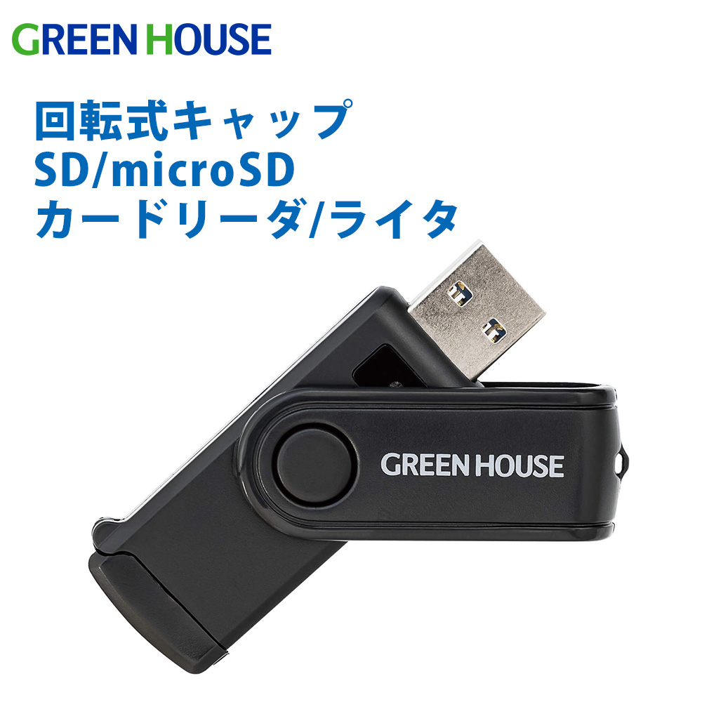 SD/microSD カードリーダ カードライタ 回転式キャップ USB3.0