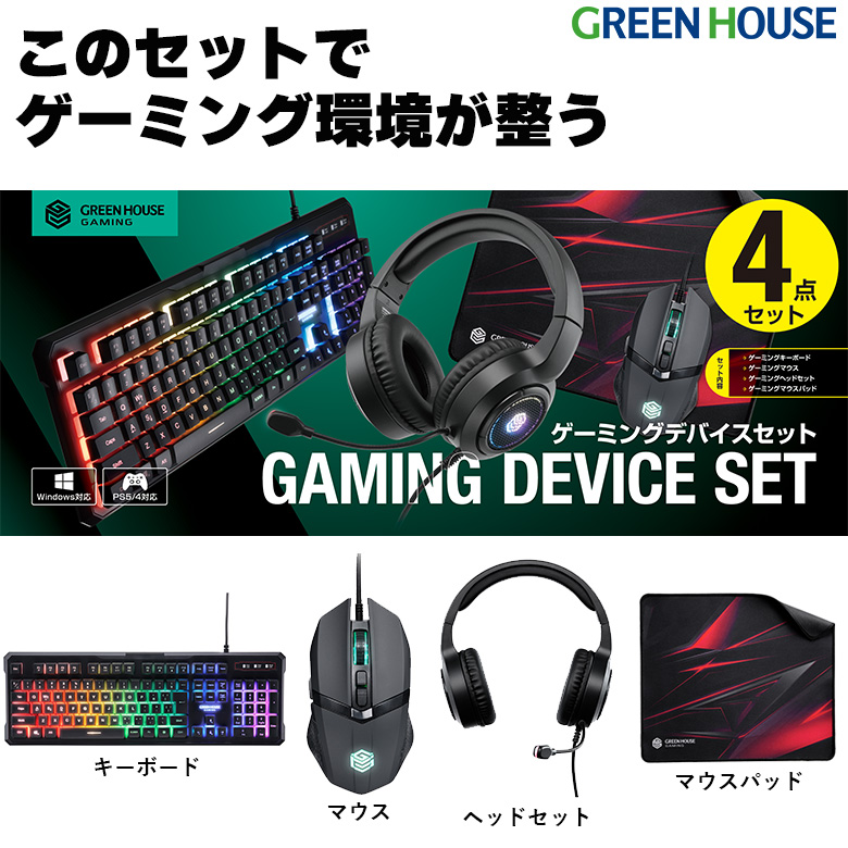 ゲーミングデバイスセット キーボード マウス ヘッドセット マウスパッド ヘッドフォン ヘッドホン パッド PC ゲーム GH-GMSETA