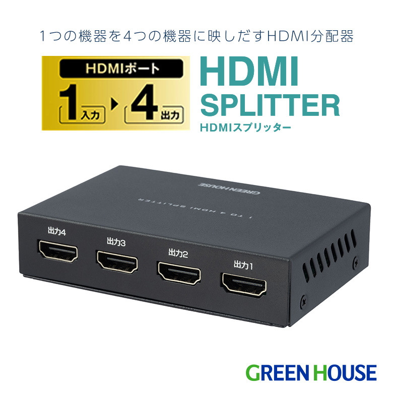 HDMI SPLITTER GREENHOUSE 4台まてのモニターを同時接続 HDMI SPLITTER GREENHOUSE 4台まてのモニターを同時接続