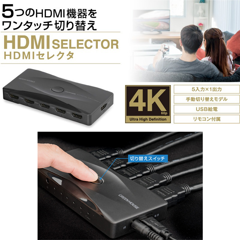 HDMI セレクター HDMI 切り替え GH-HSWM5-BK 5入力1出力 4K放送の機種対応 リモコン付属  ワンタッチで切替FireTVStick FireTV AppleTV PS4 PS5 NintendoSwitch 周辺機器 hdmi pc ゲーム  モニター グリーンハウス