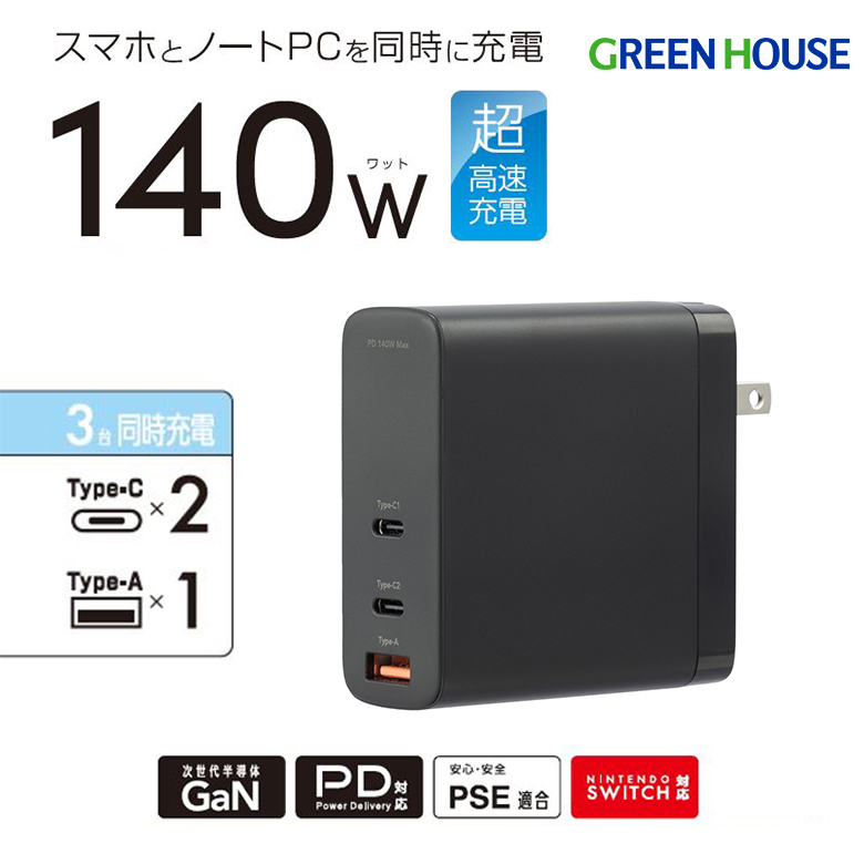 3ポート AC充電器 高速充電 最大出力140W 3台同時充電 PD