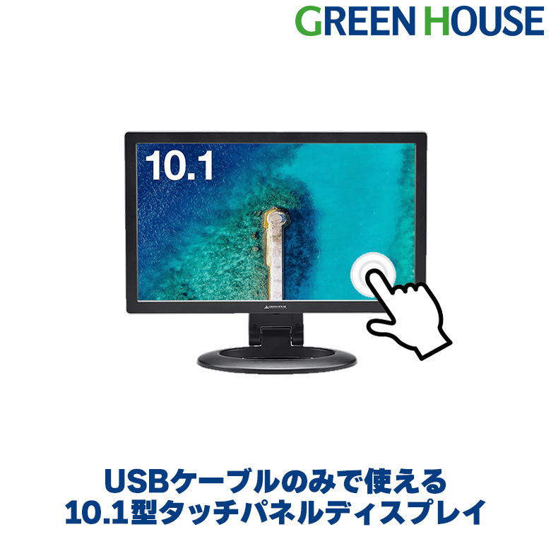 10.1型サブ液晶ディスプレイ タッチパネル USBケーブル接続 小型