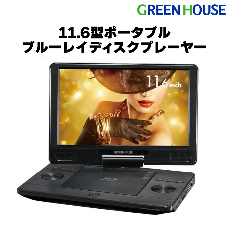 Green house ポータブルブルーレイプレーヤー GH-PBD11B-