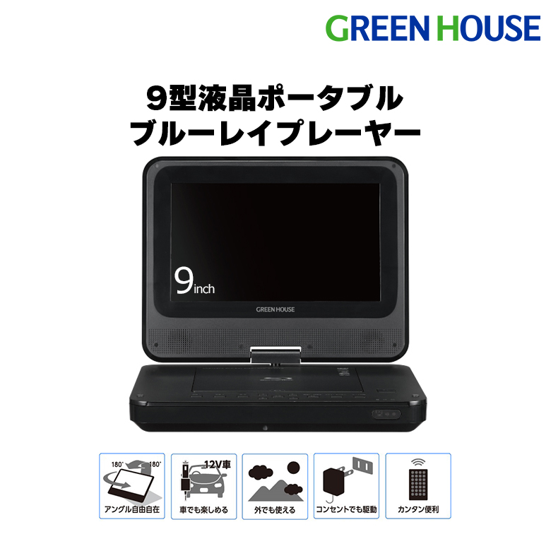 9型ポータブルBlu-rayプレーヤー 車載用 ブルーレイ HDMI USBメモリー