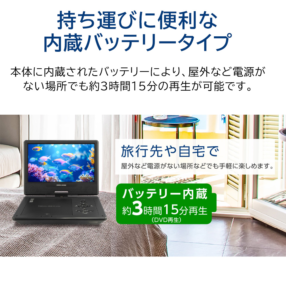 10.1型ワイドポータブルDVDプレーヤー 10インチ 内蔵バッテリー AC-USB