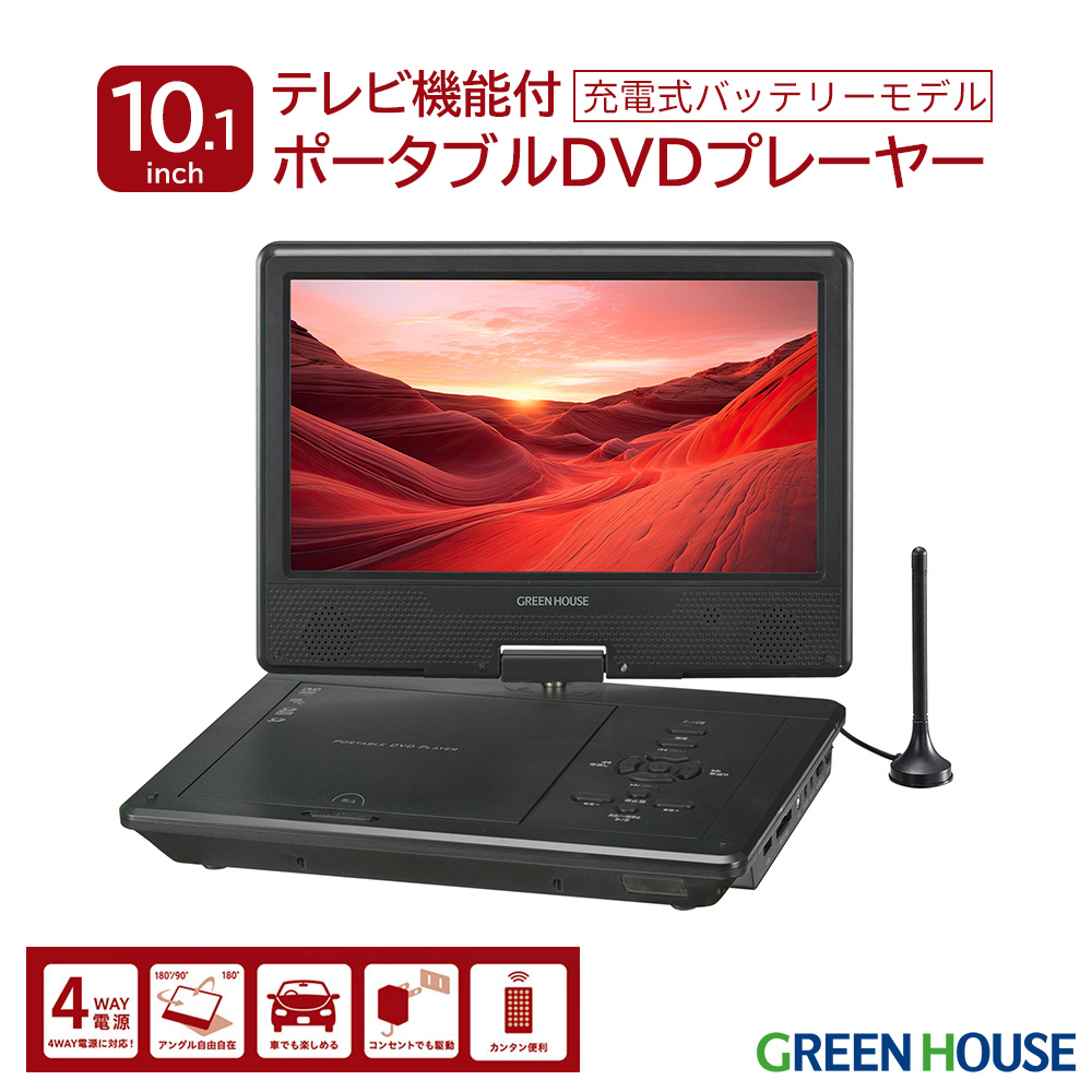 10.1型ワイドポータブルDVDプレーヤー 10インチ テレビ機能付 内蔵