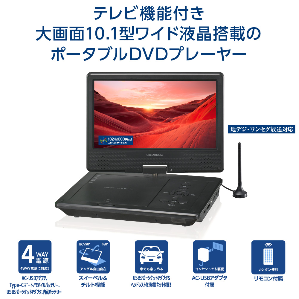 10.1型ワイドポータブルDVDプレーヤー 10インチ テレビ機能付 内蔵