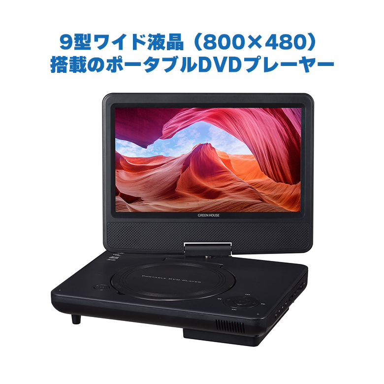 グリーンハウス ポータブルDVDプレーヤー GH-PDV10P-BK - DVD・Blu-ray