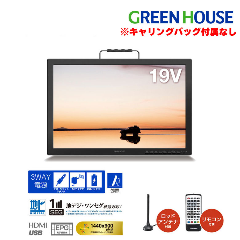 どこでも楽しめる！バッテリー内蔵のポータブルテレビ　GH-PTV19AG-BK