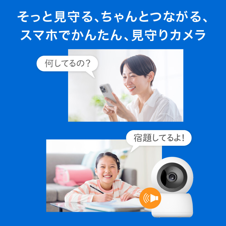 みまもりスマートカメラ 自動追尾 動体検知 暗所撮影 双方向通話
