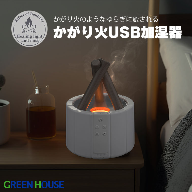 かがり火風USB超音波式加湿器 卓上 アロマディフューザー USB給電 オフ