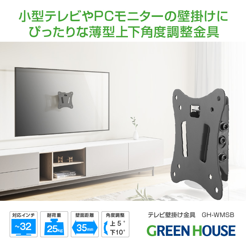 テレビ壁掛け金具 ～32インチ対応 耐荷重25Kg 小～中型テレビ向け 薄型 上下角度調整 頑丈 荷重試験クリア 液晶 TV 32型 diy  ブラケット GH-WMSB