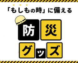 防災