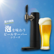 ビールサーバー