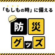 防災