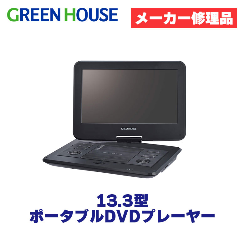 ポータブルDVDプレーヤー １３．３インチ - プレーヤー