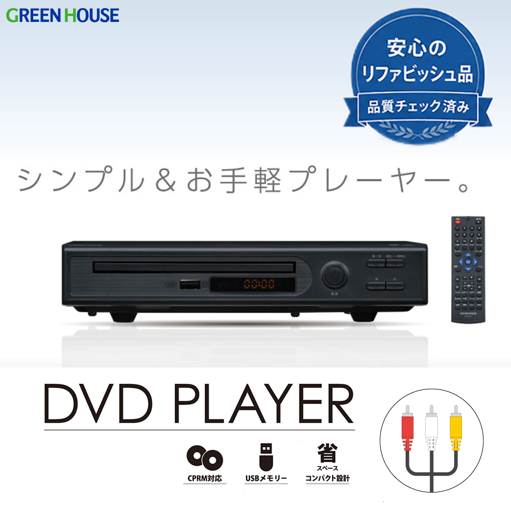 リファビッシュ品】据え置き DVDプレーヤー 新品再生品 アウトレット