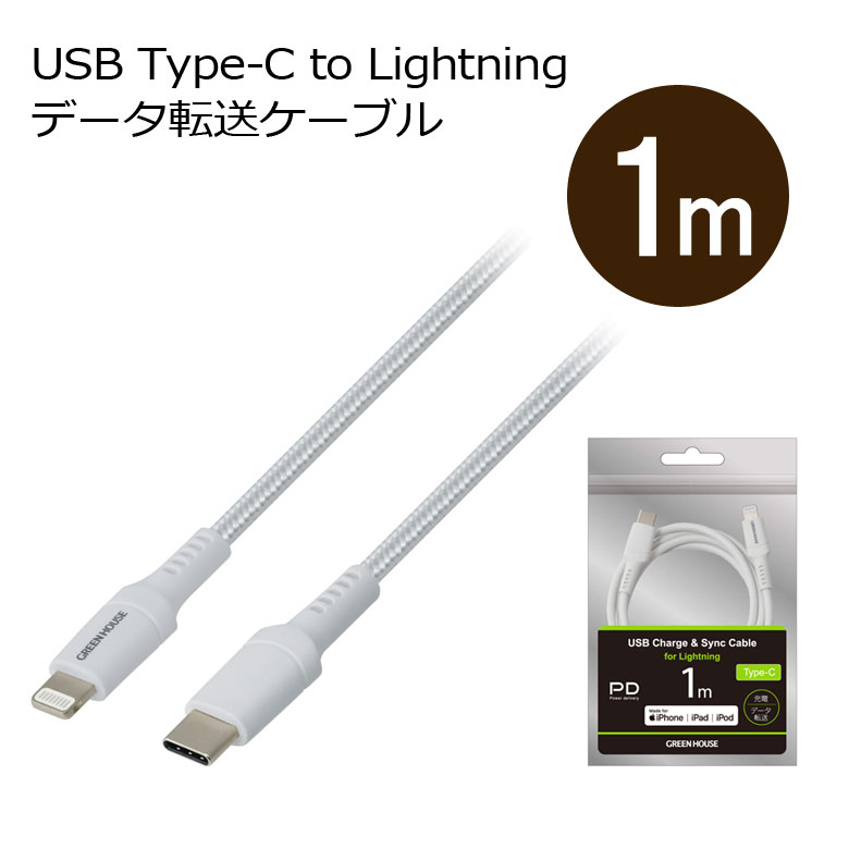 Lightning/USB-充電データ転送ケーブル 1m USB Type-C アルミ袋包装 GH-ALTCA100シリーズ グリーンハウス