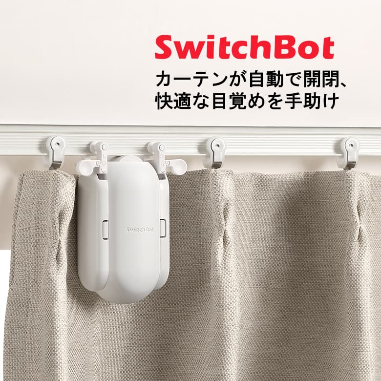 SwitchBot スマートカーテン 角型/U型レール対応 自動開閉 光