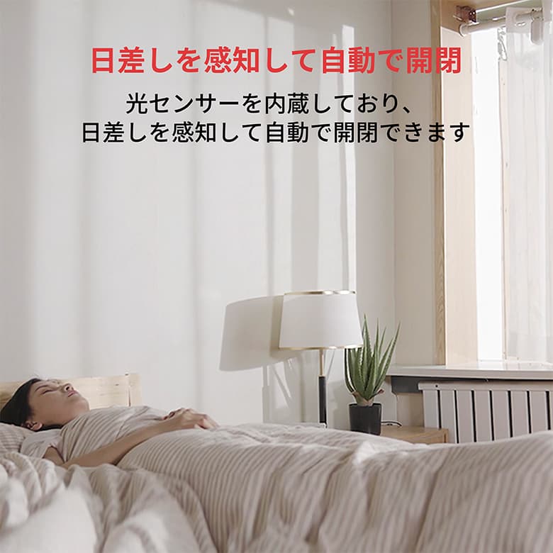 SwitchBot スマートカーテン 角型/U型レール対応 自動開閉 光